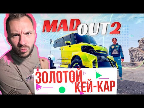 Видео: Золотой КЕЙ-КАР в Madout 2 и новая сходка!