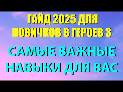 Видео: АКТУАЛЬНЫЙ ГАЙД 2025  ДЛЯ НОВИЧКОВ В HEROES 3 | НАВЫКИ