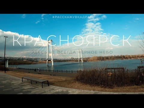 Видео: Красноярск - Столица Сибири не может быть чёрной