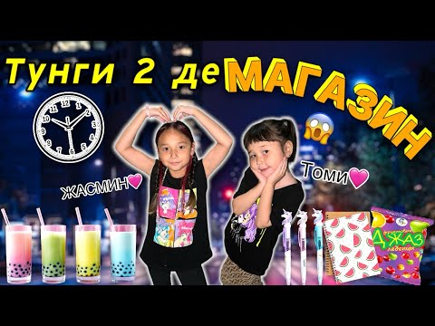 Видео: Жасмин Томикошты түнгі 2 де магазинге алып бардым😱🥹😝