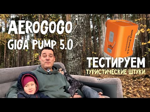 Видео: Это надувательство?! Туристический насос Giga Pump 5.0. Распаковка, испытания в полевых условиях.