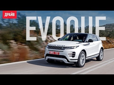 Видео: Range Rover Evoque 2019 тест-драйв с Никитой Гудковым