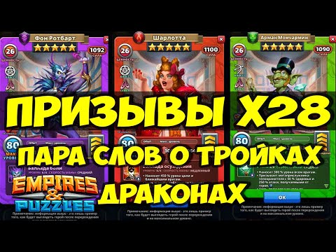 Видео: ПРИЗЫВЫ Х28 // КАКИЕ ТРОЙКИ ДРАКОНЫ МОЖНО КАЧАТЬ // Empires Puzzles // SUMMONS