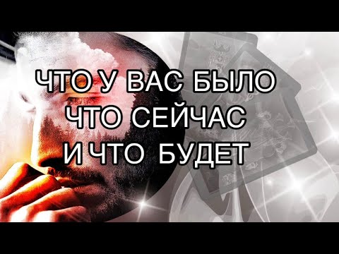 Видео: Что между Вами было Что сейчас и Что Будет 🪬💖#таро #любовь #мыслимужчинытаро