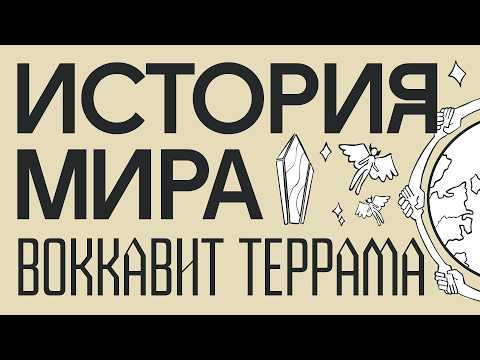 Видео: История Мира Воккавит Террама
