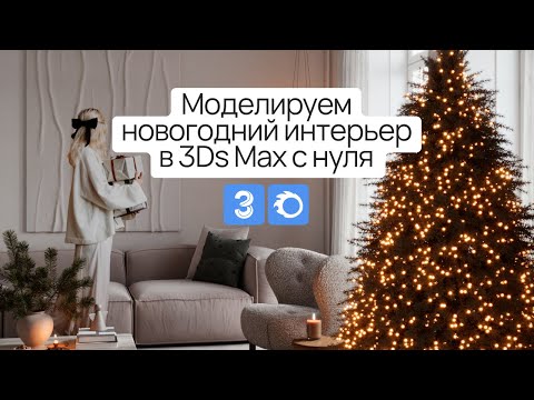 Видео: Моделируем новогодний интерьер в 3Ds Max с нуля
