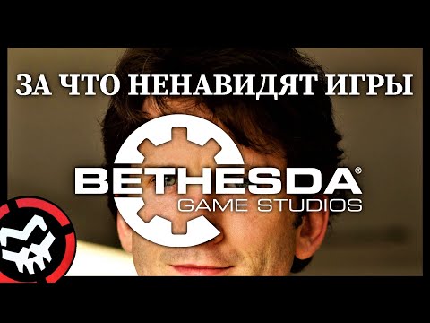 Видео: ЗА ЧТО НЕНАВИДЯТ ИГРЫ BETHESDA?