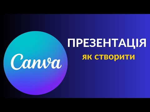 Видео: Канва: створення презентації. Для вчителів та вчительок