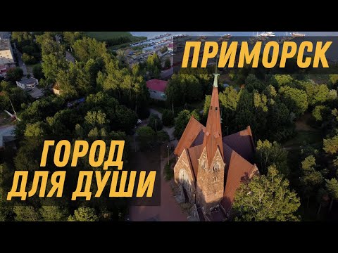 Видео: САМЫЙ МИЛЫЙ ГОРОД ЛЕНИНГРАДСКОЙ ОБЛАСТИ! Что интересного в городе Приморск? Где находится Высоцк?