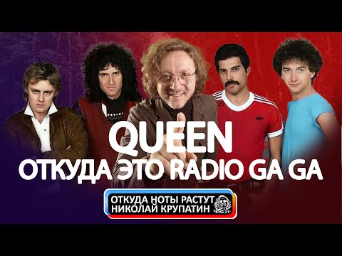 Видео: Queen! Откуда это Radio Ga Ga?