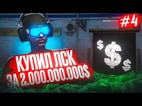 Видео: КУПИЛ ЛСК за 2ККК, но ЭТОГО оказалось МАЛО - ПУТЬ ДО ЛСК #4 в GTA 5 RP / MAJESTIC RP
