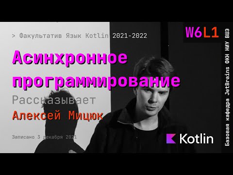 Видео: Язык Kotlin 2021 | W6L1 | Асинхронное программирование: что такое и зачем?