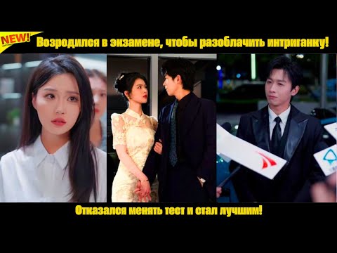 Видео: Возродился в экзамене, чтобы разоблачить интриганку! Отказался менять тест и стал лучшим!