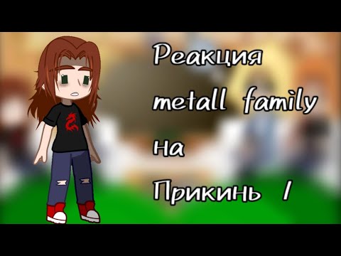 Видео: ||Реакция metall family на Прикинь 1||