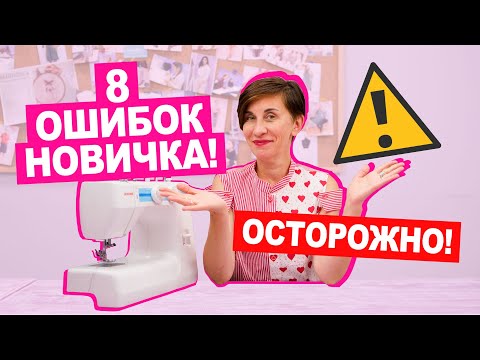 Видео: ТОП 8 ошибок НОВИЧКА В ШИТЬЕ || Хочу Шить