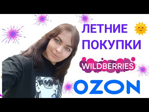 Видео: Покупки с Wildberries и Озон. 