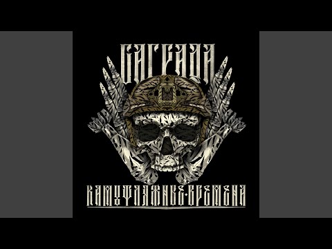 Видео: Камуфляжные времена