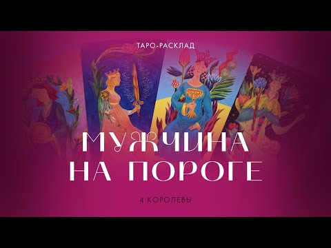 Видео: 4 королевы 💖 Мужчина на пороге  #таро #мужчинанапороге #4королевы