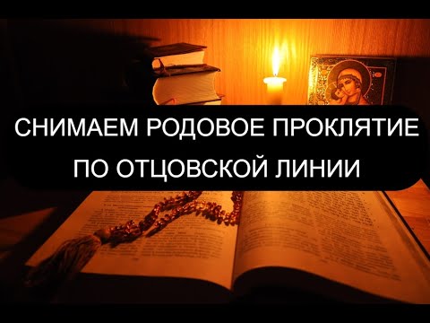 Видео: РОДОВОЕ ПРОКЛЯТИЕ ПО ОТЦОВСКОЙ ЛИНИИ. ОТЧИТКА