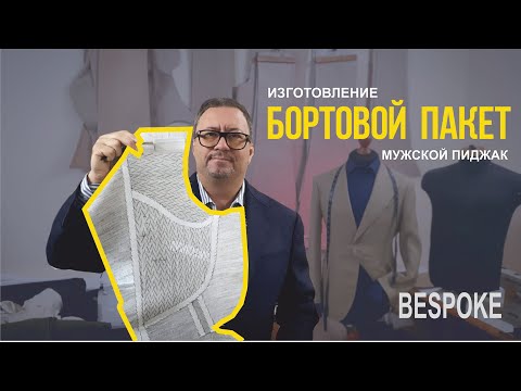 Видео: Бортовой пакет мужского пиджака. Bespoke. Полная версия. Большой мастер-класс.