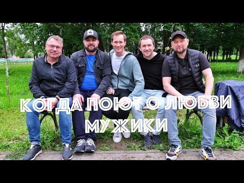 Видео: Для любимых ЖЕНЩИН || Павел Арламов и "После 11" || "Когда поют о любви МУЖИКИ"
