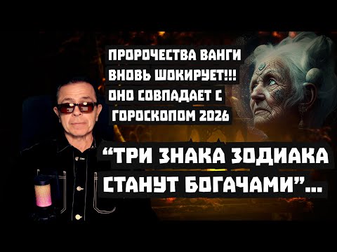 Видео: Ванга НЕ ОШИБАЕТСЯ 3 знака могут не бояться бедности 2026. Они обречены на богатство!