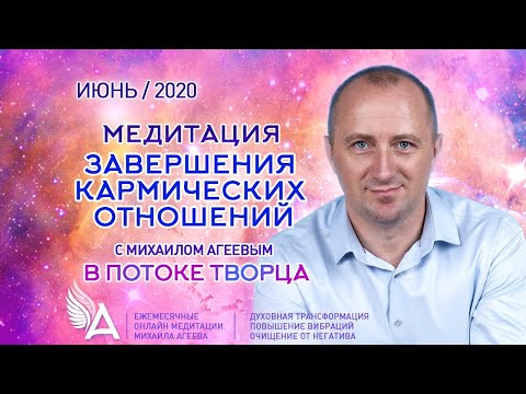 Видео: МЕДИТАЦИЯ ЗАВЕРШЕНИЯ КАРМИЧЕСКИХ ОТНОШЕНИЙ – Михаил Агеев