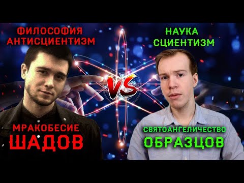 Видео: ДЕБАТЫ о науке и сциентизме! Никита Образцов VS Александр Шадов // + таймкоды