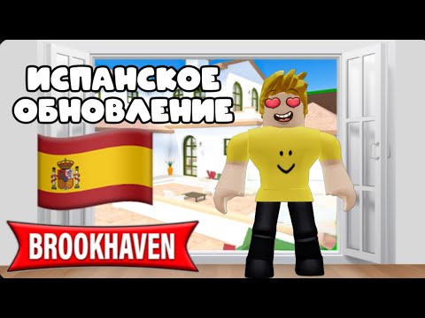 Видео: ИСПАНСКОЕ ОБНОВЛЕНИЕ В БРУКХЕВЕН 🤯 #брукхейвен #испания 