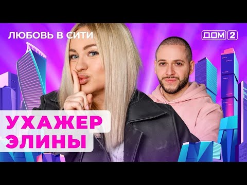 Видео: ДОМ-2. Любовь в сити (эфир от 22.10.2024)