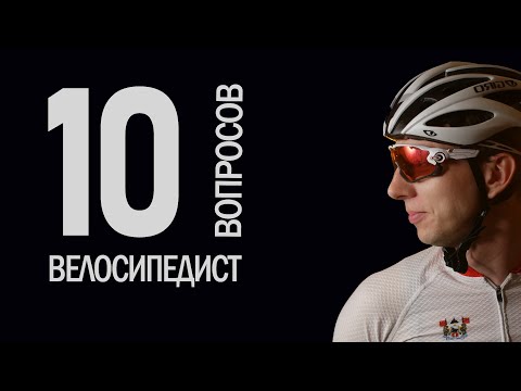 Видео: 10 глупых вопросов ВЕЛОСИПЕДИСТУ