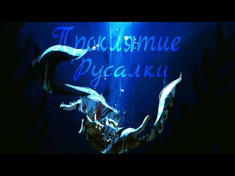 Видео: ЗАКАЗ Коты Воители Темнохвост: Проклятие русалки [Green Apelsin]