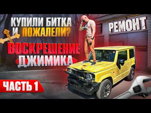 Видео: Ремонт Suzuki Jimny: История Провала или Успеха❓