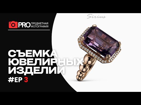 Видео: Предметная съемка ювелирных изделий: открытый урок