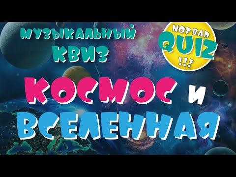 Видео: Not Bad QUIZ --- Космос и вселенная --- Музыкальный Квиз