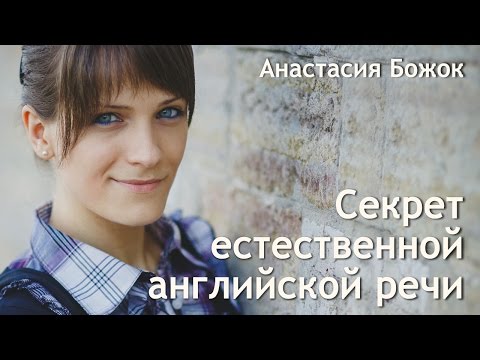 Видео: Секрет естественной английской речи / The secret to speaking English naturally