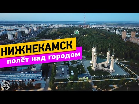 Видео: Нижнекамск. Полёт над городом