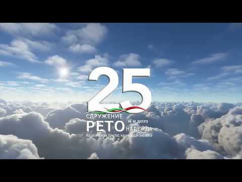 Видео: 25г. РЕТО- Надежда- Хваления
