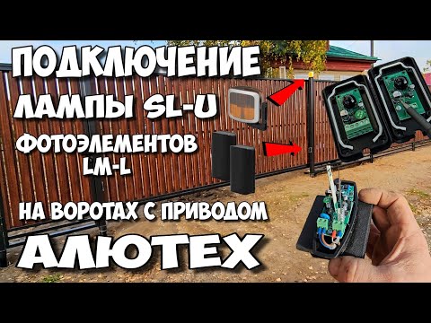 Видео: Фотоэлементы LM-L и Сигнальная лампа SL-U . Пошаговая инструкция по подключению со всеми нюансами !