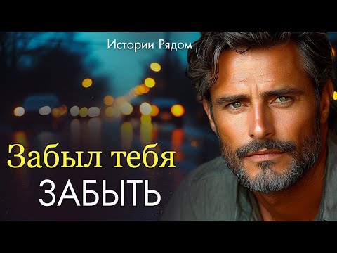 Видео: Забыл тебя забыть. Истории Рядом