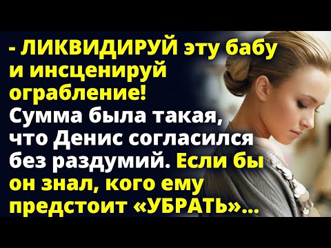 Видео: Денис согласился без раздумий не подозревая, кого ему предстоит «убрать»...Любовные истории