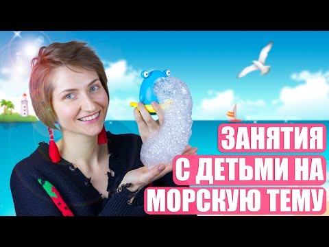 Видео: Занятия с детьми на морскую и водную тематику / Мастер-класс для детских специалистов и родителей
