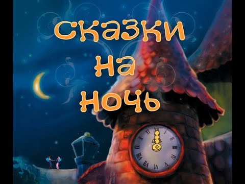 Видео: Сказки на ночь