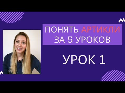 Видео: Урок 1. Артикли A, AN, THE. Видеокурс "Как понять артикли".