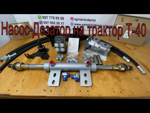 Видео: Комплект переобладнення під насос-дозатор трактор Т-40 ведучий міст дозатор пвм т40 ремонт т-40