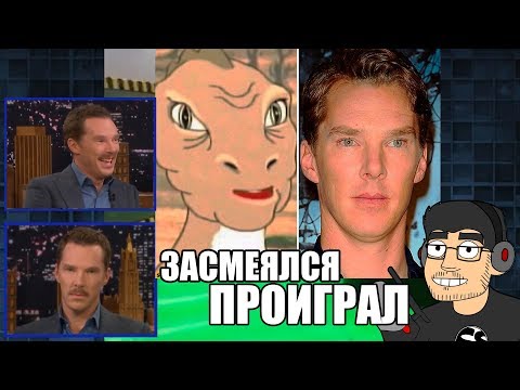 Видео: Засмеялся - Проиграл с Бенедиктом Камбербэтчем (RUS VO)