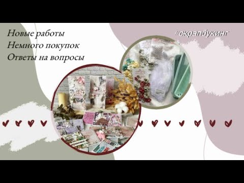 Видео: Новые работы 🌸 Немного покупок 🪶🪶🪶 Отвечаю на вопросы ❓️❓️❓️#скрапбукинг
