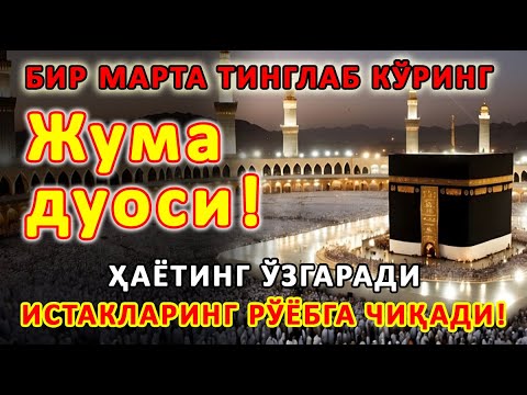Видео: Жума КУНИНИНГ ЭНГ КУЧЛИ ДУОСИ БАРЧА ОРЗУ-ҲАВОСЛАР АМАЛГА ОШАДИ! ЖУДА ҚИЙИН МУАММОЛАР ҲАМ ЕЧИЛАДИ