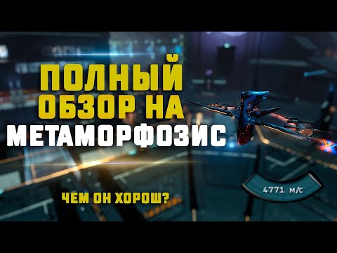 Видео: EVE Online. ОБЗОР НА КОРАБЛЬ МЕТАМОРФОЗИС. Чем же он так хорош и что в нём особенного?