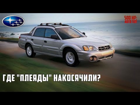 Видео: Subaru Baja - Даже Фанаты Марки Считали Этот Авто Катастрофой
